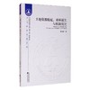 土地资源错配、效率损失与机制优化 商品缩略图0
