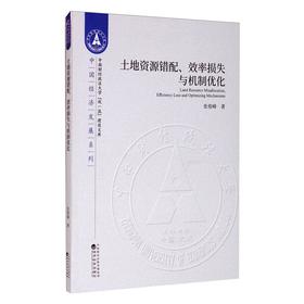 土地资源错配、效率损失与机制优化