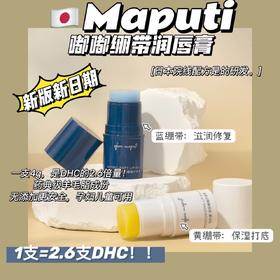 MAPUTI柔润嘟嘟绷带唇膏，淡化唇纹唇色持久润透修复，孕妇可用，品牌直发