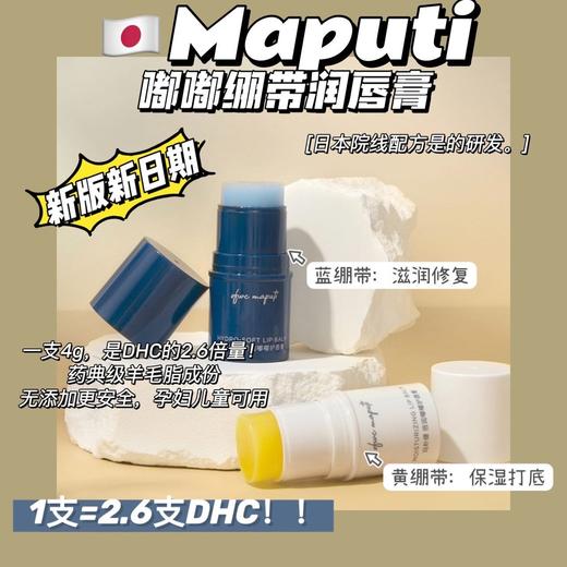 MAPUTI柔润嘟嘟绷带唇膏，淡化唇纹唇色持久润透修复，孕妇可用，品牌直发 商品图0