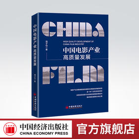 中国电影产业高质量发展 周子钧 电影业 电影大国 电影强国 高质量发展