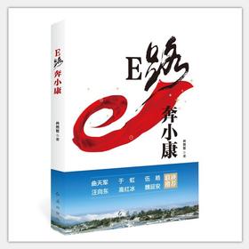 (仓发) E路奔小康/红旗出版社/井然哲/9787505152441