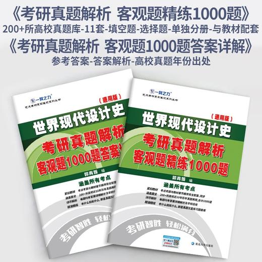 (仓发) 世界现代设计史考研真题解析：客观题精练1000题/延边大学出版社/郭青媛/9787230003384 商品图1