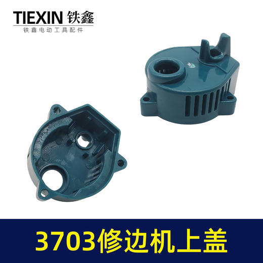 【货号07739】牧田款塑料机壳后盖木工修边机外壳盖子3703修边机上盖 商品图4