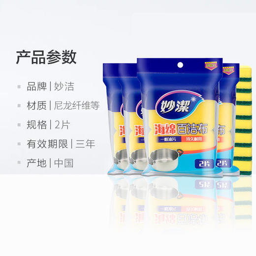 「商超同款！单包两片装」妙洁海绵百洁布 擦洗碗布海绵擦刷厨房用品清洁工具洗碗盘 商品图1