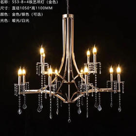 553-8+4铁艺吊灯（运费自理）