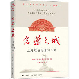 光荣之城 上海红色纪念地100