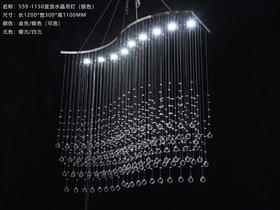 559-1150波浪水晶吊灯（运费自理）