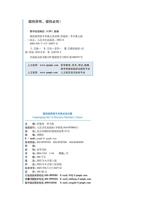 腹腔镜胃癌手术难点及对策 配增值 肿瘤学 胃癌腹腔镜手术相关并发症及其处理 艳涛 李子禹主编9787117330770人民卫生出版社 商品图2