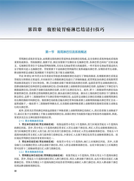 腹腔镜胃癌手术难点及对策 配增值 肿瘤学 胃癌腹腔镜手术相关并发症及其处理 艳涛 李子禹主编9787117330770人民卫生出版社 商品图3