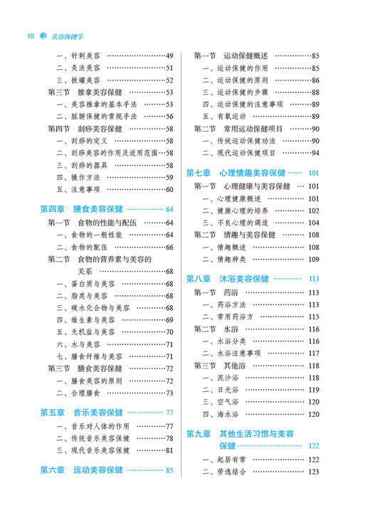 美容保健学 全国中医药行业高等教育十三五创新教材 供医学实验技术 医学美容等专业用 中医美容 9787513274951中国中医药出版社 商品图4