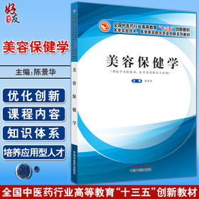 美容保健学 全国中医药行业高等教育十三五创新教材 供医学实验技术 医学美容等专业用 中医美容 9787513274951中国中医药出版社