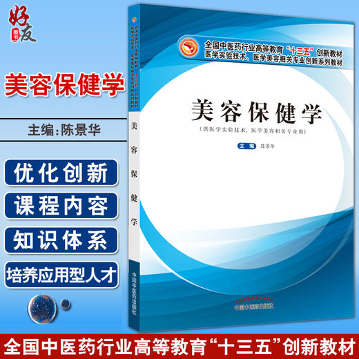 美容保健学 全国中医药行业高等教育十三五创新教材 供医学实验技术 医学美容等专业用 中医美容 9787513274951中国中医药出版社 商品图0