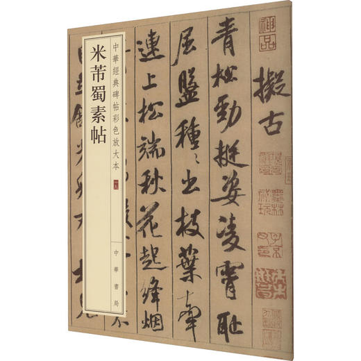 米芾蜀素帖 商品图0