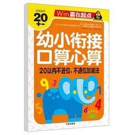 (仓发) 口算心算 20以内不进位不退位加减法 幼小衔接学前必备天天练计算练习题学前班升幼儿园儿童教材专项训练-赢在起点/开明出版社/龚勋/9787513120913