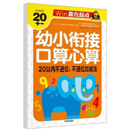 (仓发) 口算心算 20以内不进位不退位加减法 幼小衔接学前必备天天练计算练习题学前班升幼儿园儿童教材专项训练-赢在起点/开明出版社/龚勋/9787513120913 商品图0