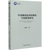 中国城市技术转移的空间演化研究 商品缩略图0