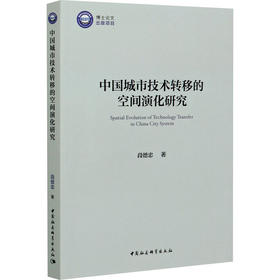 中国城市技术转移的空间演化研究