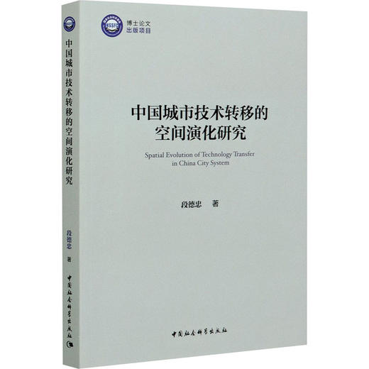 中国城市技术转移的空间演化研究 商品图0