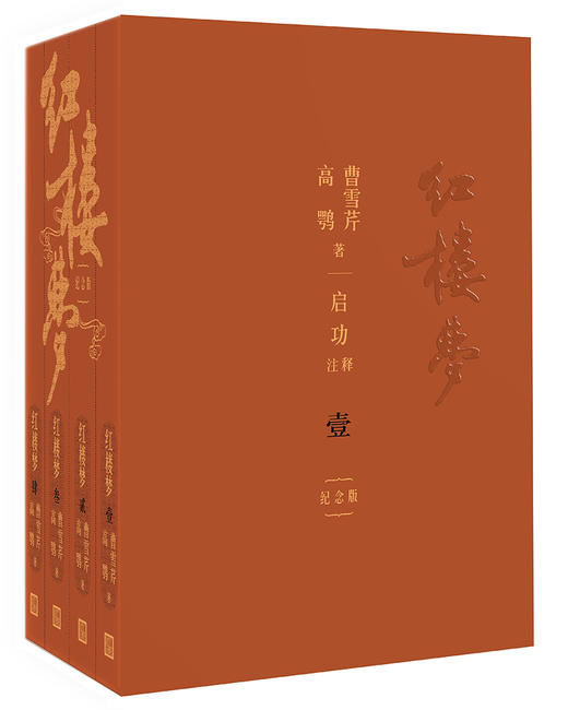 (仓发) 《红楼梦》（启功注释程乙本纪念版，全四册）/人民文学出版社/曹雪芹，高鹗/9787020137053 商品图1
