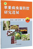 (仓发) 苹果病虫害防控研究进展（第8卷）/中国农业出版社/9787109258082 商品缩略图0