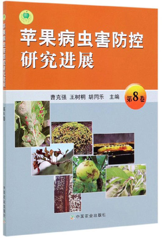 (仓发) 苹果病虫害防控研究进展（第8卷）/中国农业出版社/9787109258082 商品图0
