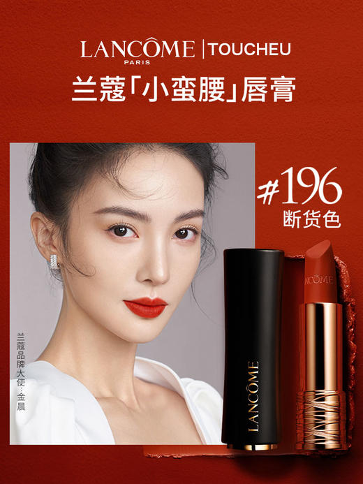 兰蔻经典丝绒雾面哑光唇膏 断货色#196朱砂橘 #888小野莓 显白显色口红 商品图1