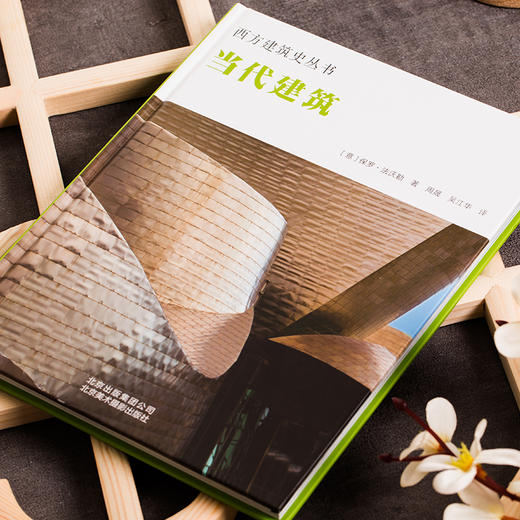 (仓发) 西方建筑史丛书 当代建筑/北京美术摄影出版社/[，意，]，保罗·法沃勒|/9787559201478 商品图9