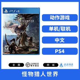 PS4游戏 怪物猎人世界 典藏版 中文版