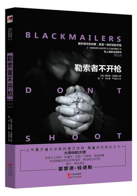 (仓发) 勒索者不开枪/中国出版集团,现代出版社/[美]雷蒙德·钱德勒/9787514357073