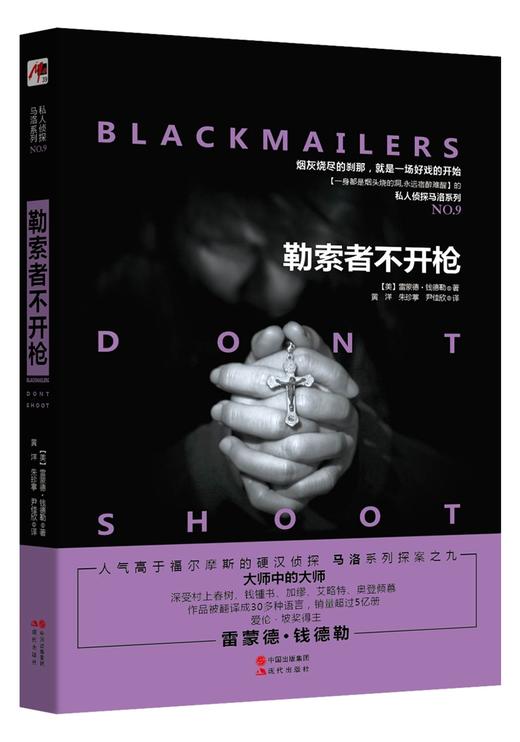 (仓发) 勒索者不开枪/中国出版集团,现代出版社/[美]雷蒙德·钱德勒/9787514357073 商品图0