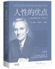 (仓发) 果麦经典：人性的优点（《人性的弱点》姐妹篇；译自1948年美国初版，忠实还原62篇卡耐基初始手稿）/天津人民出版社/戴尔·卡耐基/9787201116891 商品缩略图1