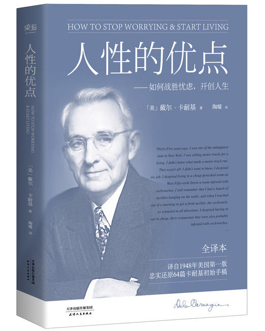 (仓发) 果麦经典：人性的优点（《人性的弱点》姐妹篇；译自1948年美国初版，忠实还原62篇卡耐基初始手稿）/天津人民出版社/戴尔·卡耐基/9787201116891 商品图1