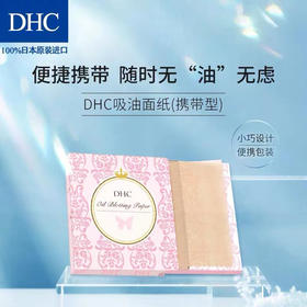 DHC吸油纸