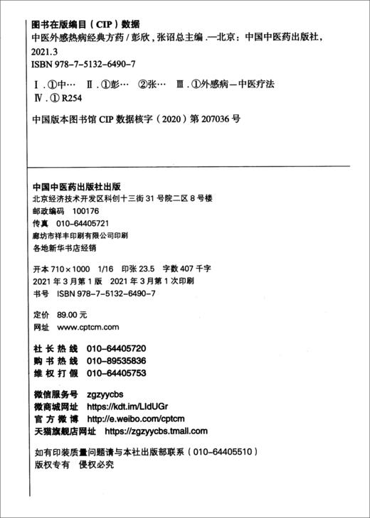 (仓发) 中医外感热病经典方药 彭欣 张诏 总主编 中国中医药出版社 伤寒论 方剂 中医临床 书籍/中国中医药出版社/9787513264907 商品图2