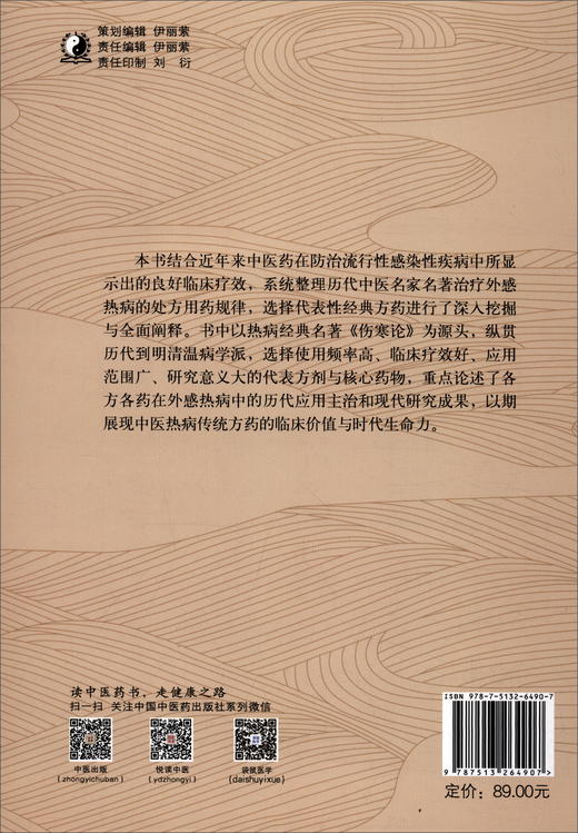 (仓发) 中医外感热病经典方药 彭欣 张诏 总主编 中国中医药出版社 伤寒论 方剂 中医临床 书籍/中国中医药出版社/9787513264907 商品图1