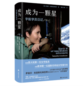成为一颗星 宇航学员日记—— (意)萨曼莎·克里斯托弗雷蒂 著 上海译文出版社