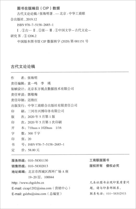 (仓发) 古代文论论稿 中国古代文化常识 古代文学理论研究/中华工商联合出版社/张海明/9787515826851 商品图2