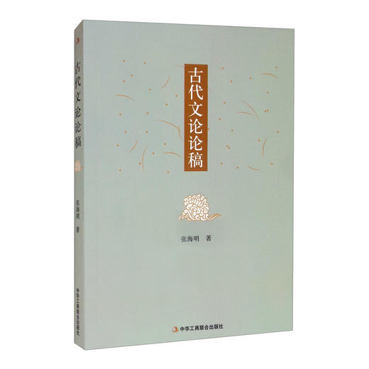 (仓发) 古代文论论稿 中国古代文化常识 古代文学理论研究/中华工商联合出版社/张海明/9787515826851 商品图0