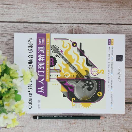 (仓发) Cubase与Nuendo电脑音乐制作从入门到精通（实战案例版）/清华大学出版社/袁诗轩/9787302577362 商品图1