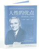 (仓发) 果麦经典：人性的优点（《人性的弱点》姐妹篇；译自1948年美国初版，忠实还原62篇卡耐基初始手稿）/天津人民出版社/戴尔·卡耐基/9787201116891 商品缩略图2
