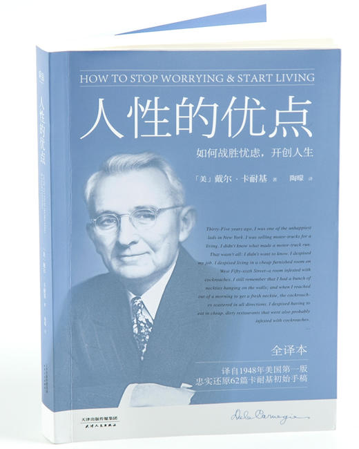 (仓发) 果麦经典：人性的优点（《人性的弱点》姐妹篇；译自1948年美国初版，忠实还原62篇卡耐基初始手稿）/天津人民出版社/戴尔·卡耐基/9787201116891 商品图2