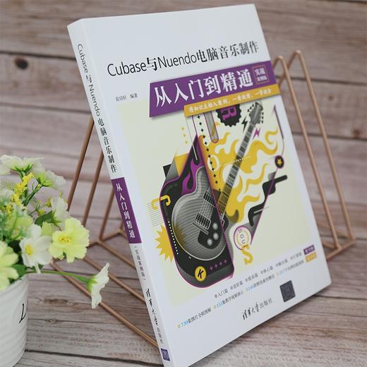 (仓发) Cubase与Nuendo电脑音乐制作从入门到精通（实战案例版）/清华大学出版社/袁诗轩/9787302577362 商品图8