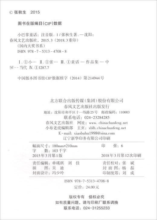 (仓发) 小巴掌童话1.2（注音全彩色美绘版 套装共2册）/国内大奖书系/春风文艺出版社/张秋生/2200432000268 商品图0