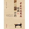 (仓发) 中医外感热病经典方药 彭欣 张诏 总主编 中国中医药出版社 伤寒论 方剂 中医临床 书籍/中国中医药出版社/9787513264907 商品缩略图3