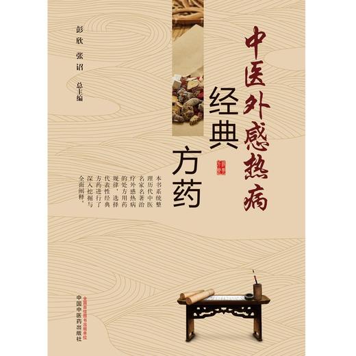 (仓发) 中医外感热病经典方药 彭欣 张诏 总主编 中国中医药出版社 伤寒论 方剂 中医临床 书籍/中国中医药出版社/9787513264907 商品图3