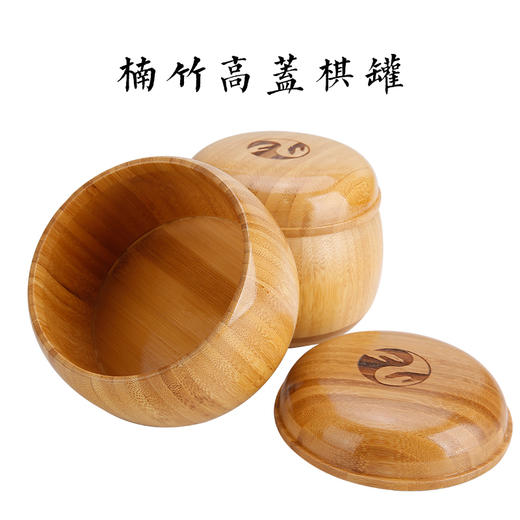平盖高盖楠竹棋罐碳化处理环保轻便耐用 商品图0