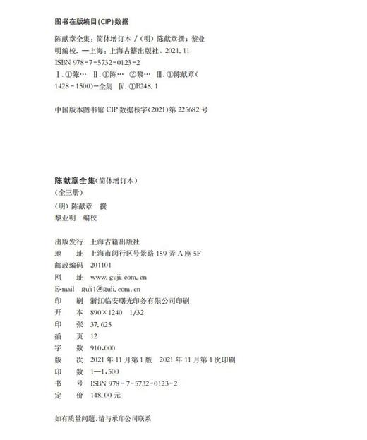 (仓发) 陈献章全集（简体增订本）（全三册）/上海古籍出版社/[明]陈献章/9787573201232 商品图1