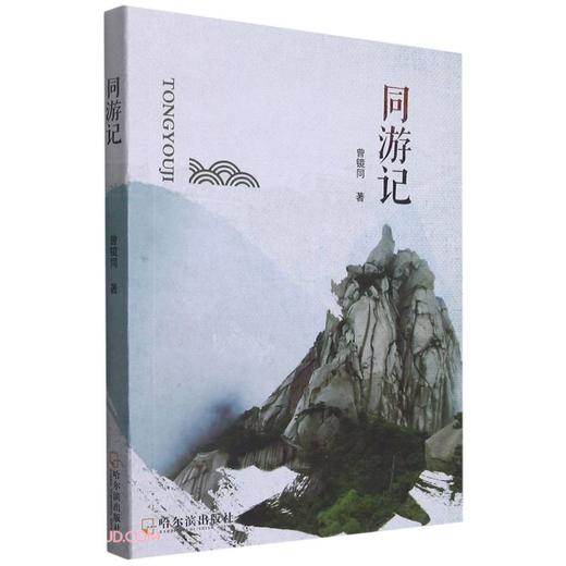 (仓发) 同游记/哈尔滨出版社/曾镜同/9787548458203 商品图0