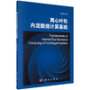 (仓发) 离心叶轮内流数值计算基础/科学出版社/张启华/9787030424693 商品缩略图0